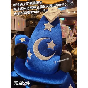 (出清) 香港迪士尼樂園限定 魔法師米奇 造型立體耳朵造型帽 (BP0050)